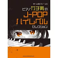 中~上級人氣J-POP歌曲鋼琴獨奏樂譜精選集