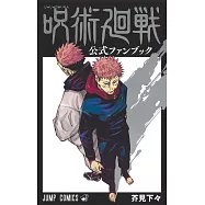 咒術迴戰公式資料手冊