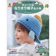 寺西惠里子鉤針編織可愛造型帽款&小物作品集