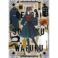現代創作和服 花月作品手冊