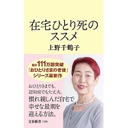 在宅ひとり死のススメ