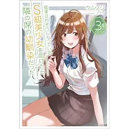 痴漢されそうになっているS級美少女を助けたら隣の席の幼馴染だった 3