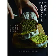 茶葉製作美味可口甜點創意食譜集