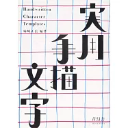 實用手寫文字設計實例手冊