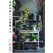 東京美麗花店探訪導覽手冊