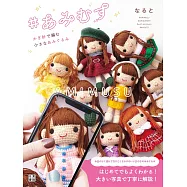 NARUTO鉤針編織小巧可愛造型玩偶手藝集