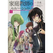 家庭教師のルルーシュさん 4