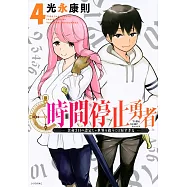 時間停止勇者 4