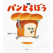 パンどろぼう