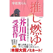 推し、燃ゆ