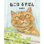 ねこはるすばん