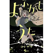 よふかしのうた 6