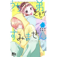 うちの弟どもがすみません 3