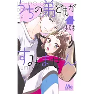 うちの弟どもがすみません 1