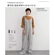 簡單縫製各式連身褲&褲裝裁縫作品集