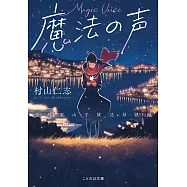 魔法の声 〜長崎東山手放送局浪漫