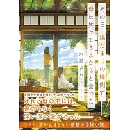 あの日、陽だまりの縁側で、母は笑ってさよならと言った