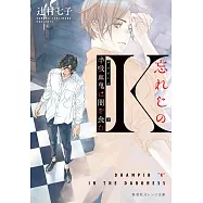 忘れじのK 半吸血鬼は闇を食む