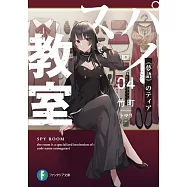 スパイ教室04 《夢語》のティア