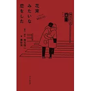 ノベライズ 花束みたいな恋をした