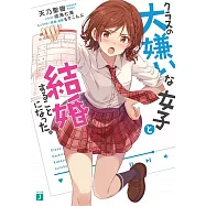 クラスの大嫌いな女子と結婚することになった。