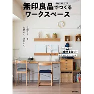 無印良品舒適工作空間收納佈置實例手冊