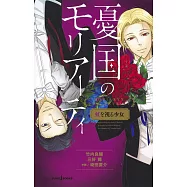 憂国のモリアーティ 虹を視る少女