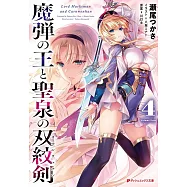 魔弾の王と聖泉の双紋剣 4