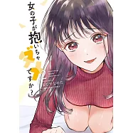 女の子が抱いちゃダメですか? 2