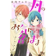 月のお気に召すまま 5