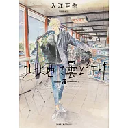 北北西に曇と往け 5