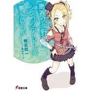 青春ブタ野郎はシスコンアイドルの夢を見ない