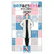 女の子はどう生きるか: 教えて,上野先生!