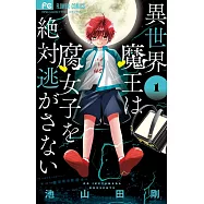 異世界魔王は腐女子を絶対逃がさない (1)