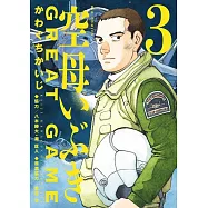 空母いぶきGREAT GAME (3)