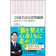 20歳若返る食物繊維 免疫力がアップする! 健康革命