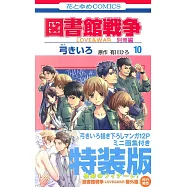 (日本漫畫特裝版)圖書館戰爭LOVE&WAR 別冊編 10卷：附漫畫&迷你畫集