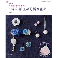 (新版)TSUMAMI細工製作可愛花卉造型飾品手藝集：附材料布