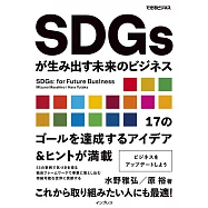 SDGsが生み出す未来のビジネス