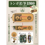TOMBOW蜻蜓鉛筆文具品牌特刊：附蜻蜓8900鉛筆盒