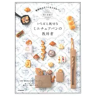 關口真優樹脂黏土製作迷你可愛麵包作品手藝集