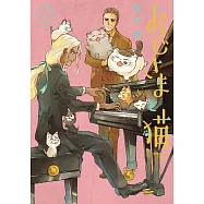 (日本漫畫特別版)おじさまと貓 7：附小冊子