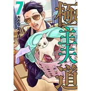 極主夫道 7