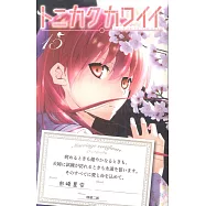 トニカクカワイイ 15