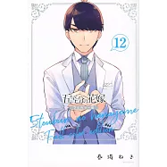 五等分の花嫁 全彩色版 12