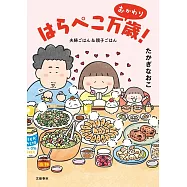 はらぺこ万歳!おかわり 夫婦ごはん&親子ごはん
