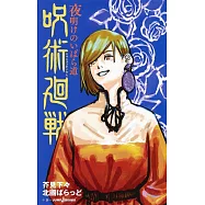 呪術廻戦 夜明けのいばら道 (JUMP j BOOKS)