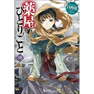 薬屋のひとりごと 10