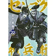 センゴク権兵衛 22