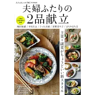 美味主菜副菜2品料理製作食譜集